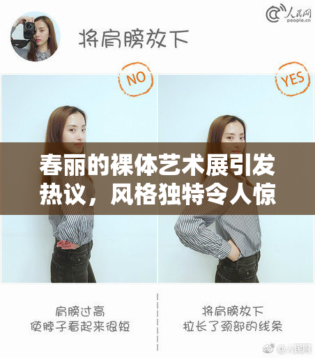 春丽的裸体艺术展引发热议，风格独特令人惊艳