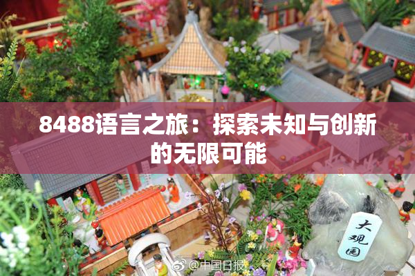 8488语言之旅：探索未知与创新的无限可能