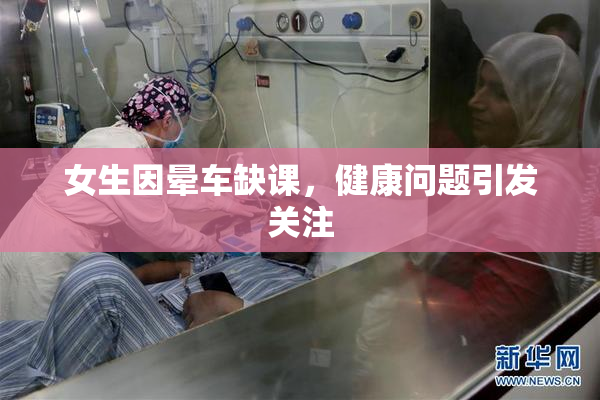 女生因晕车缺课，健康问题引发关注