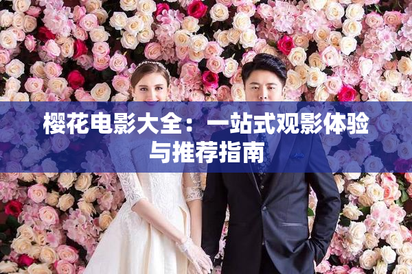 樱花电影大全：一站式观影体验与推荐指南