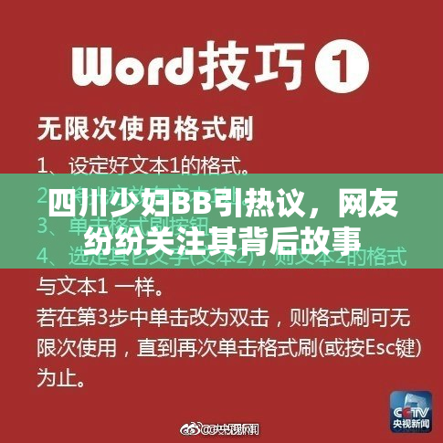 四川少妇BB引热议，网友纷纷关注其背后故事