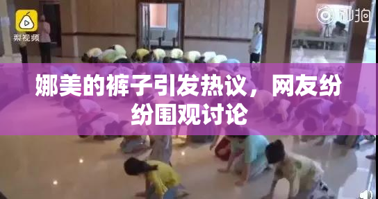 娜美的裤子引发热议，网友纷纷围观讨论