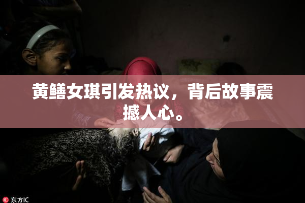 黄鳝女琪引发热议，背后故事震撼人心。
