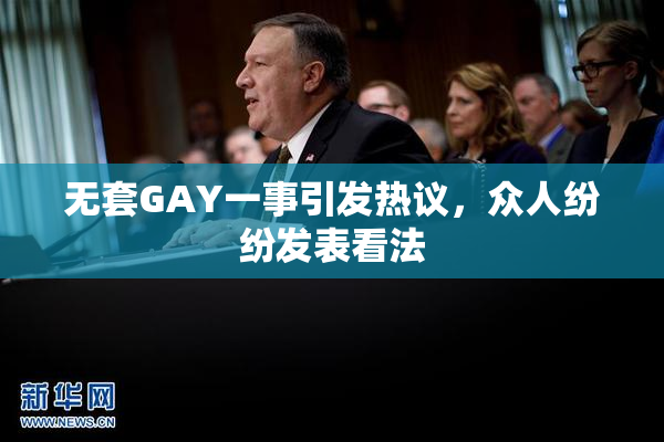 无套GAY一事引发热议，众人纷纷发表看法