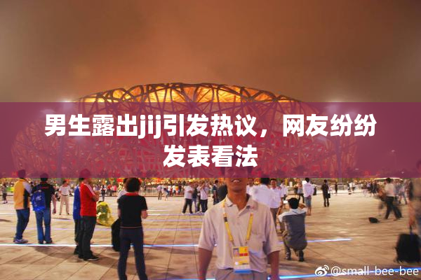 男生露出jij引发热议，网友纷纷发表看法