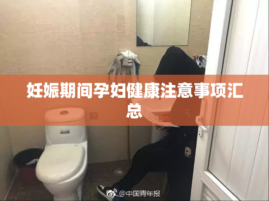 妊娠期间孕妇健康注意事项汇总