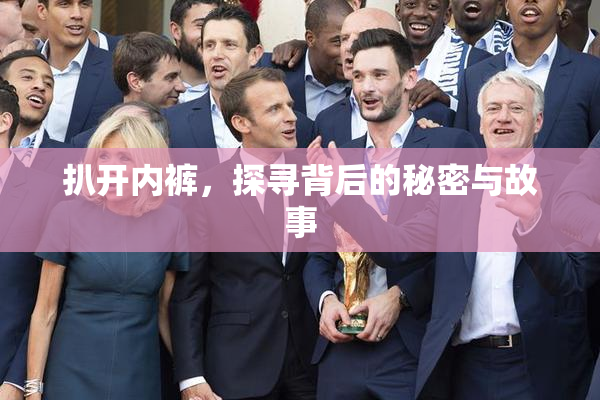 扒开内裤，探寻背后的秘密与故事