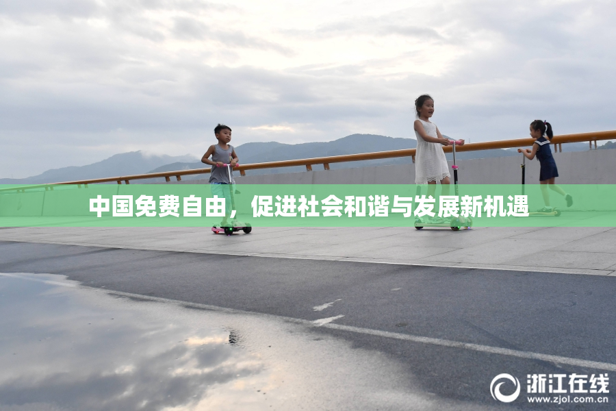 中国免费自由，促进社会和谐与发展新机遇