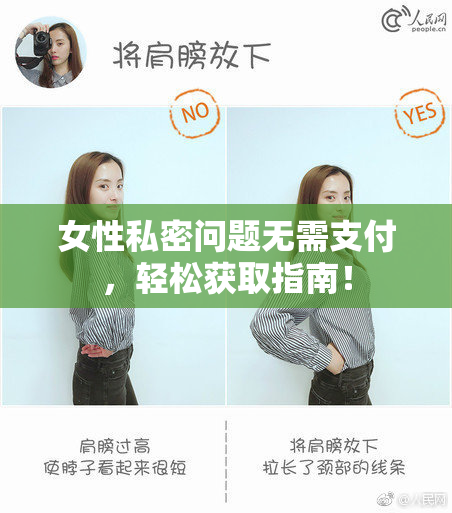 女性私密问题无需支付，轻松获取指南！