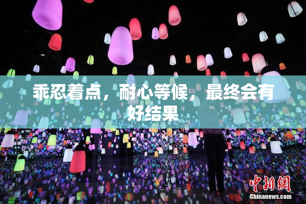乖忍着点，耐心等候，最终会有好结果
