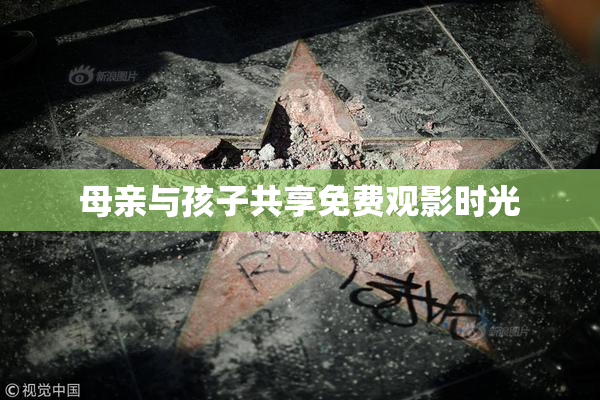 母亲与孩子共享免费观影时光