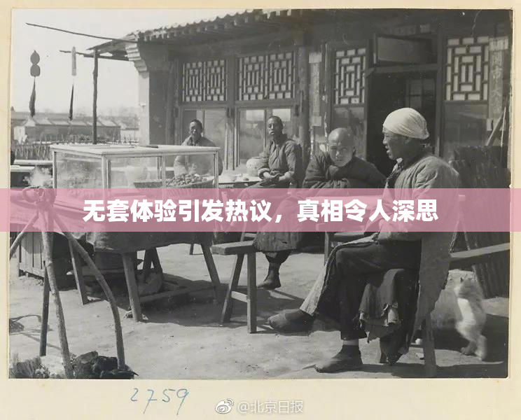 无套体验引发热议，真相令人深思