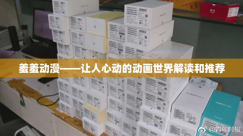 羞羞动漫——让人心动的动画世界解读和推荐