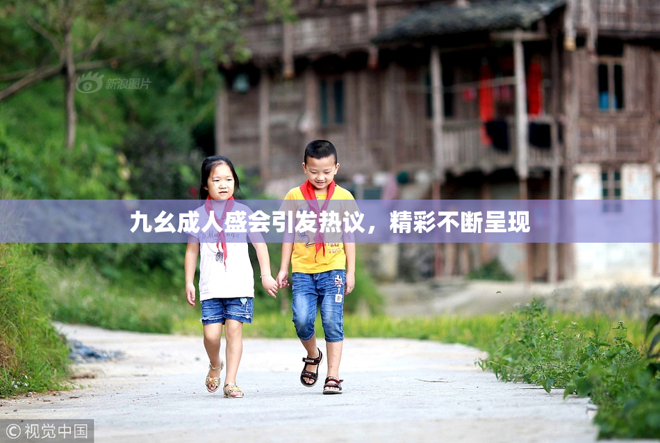 九幺成人盛会引发热议，精彩不断呈现