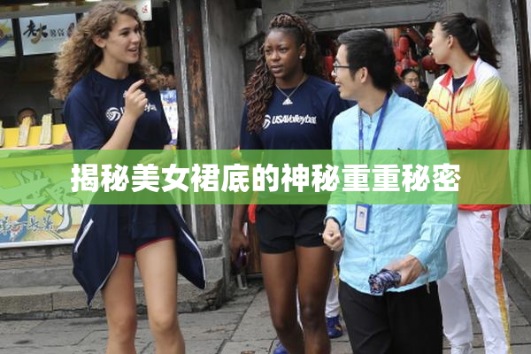 揭秘美女裙底的神秘重重秘密