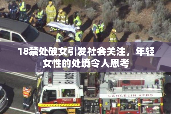 18禁处破女引发社会关注，年轻女性的处境令人思考