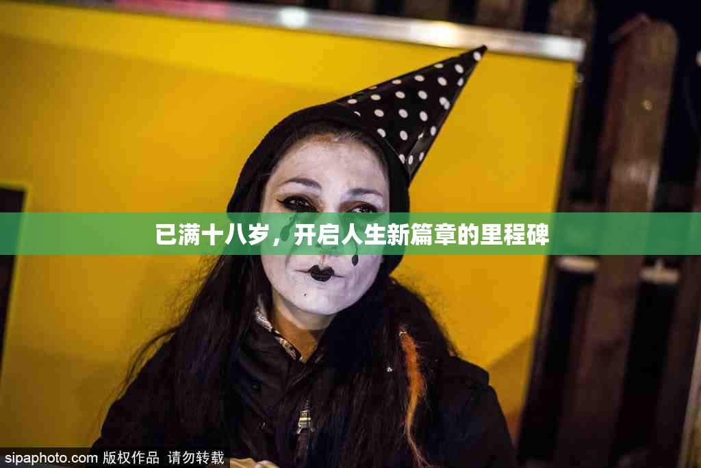 已满十八岁，开启人生新篇章的里程碑