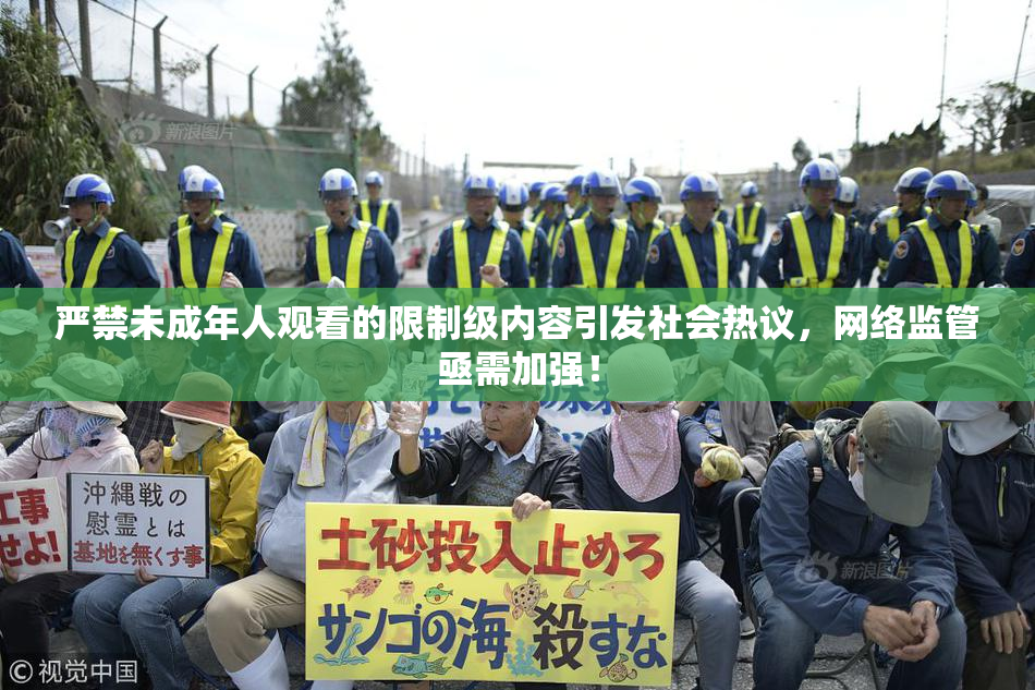 严禁未成年人观看的限制级内容引发社会热议，网络监管亟需加强！