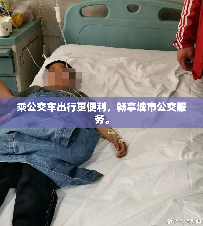 乘公交车出行更便利，畅享城市公交服务。