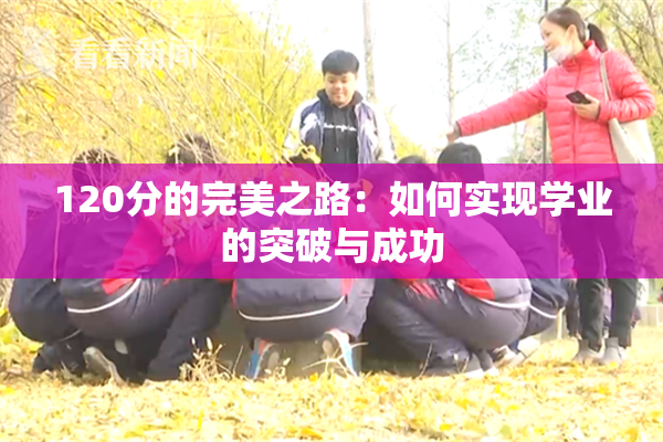 120分的完美之路：如何实现学业的突破与成功