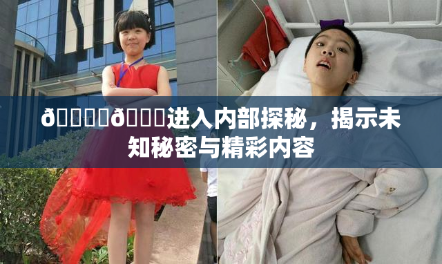 🔞‌🍌进入内部探秘，揭示未知秘密与精彩内容