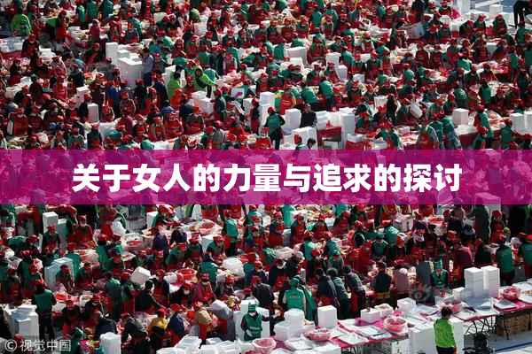 关于女人的力量与追求的探讨