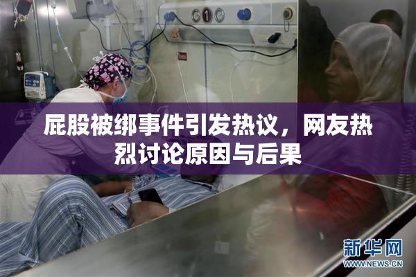 屁股被绑事件引发热议，网友热烈讨论原因与后果