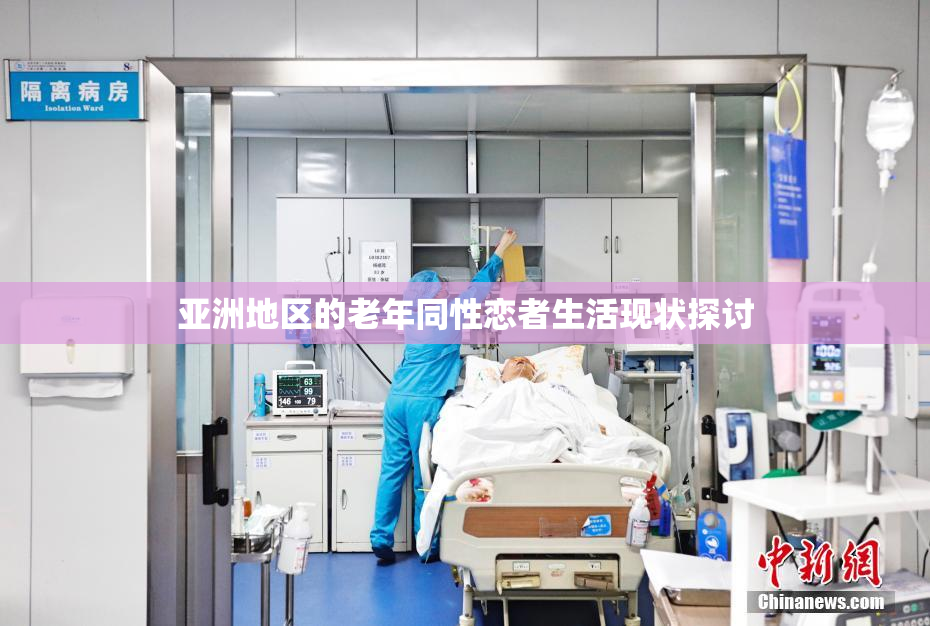 亚洲地区的老年同性恋者生活现状探讨
