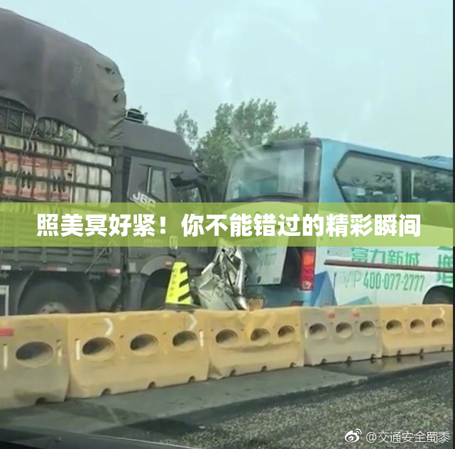 照美冥好紧！你不能错过的精彩瞬间