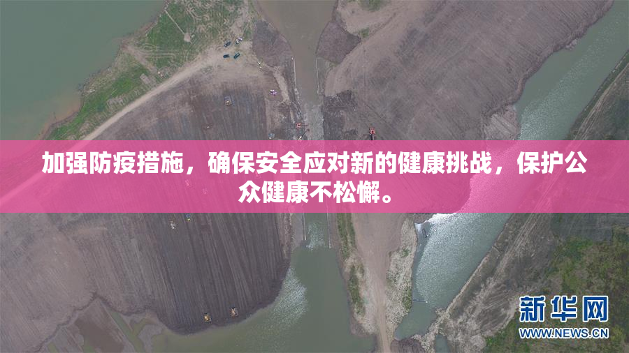 加强防疫措施，确保安全应对新的健康挑战，保护公众健康不松懈。
