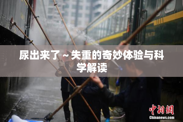尿出来了～失重的奇妙体验与科学解读