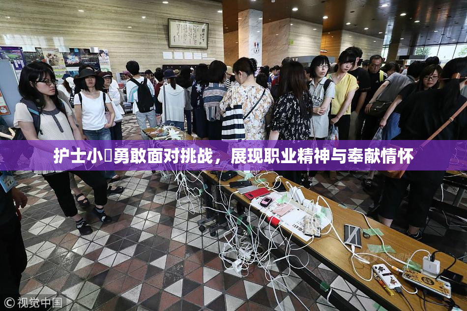 护士小婬勇敢面对挑战，展现职业精神与奉献情怀