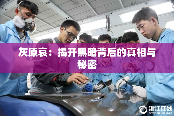 灰原哀：揭开黑暗背后的真相与秘密