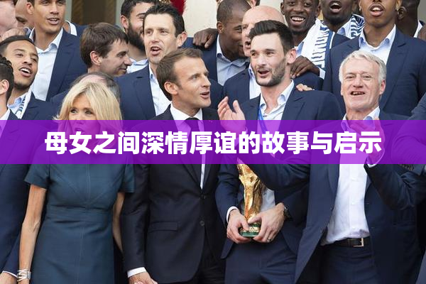 母女之间深情厚谊的故事与启示