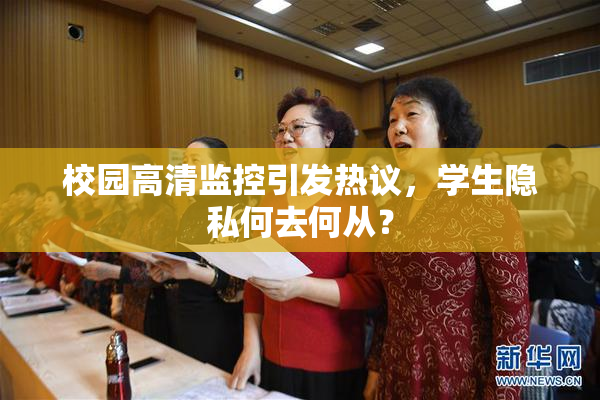 校园高清监控引发热议，学生隐私何去何从？