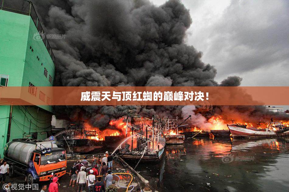 威震天与顶红蜘的巅峰对决！