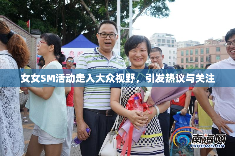 女女SM活动走入大众视野，引发热议与关注