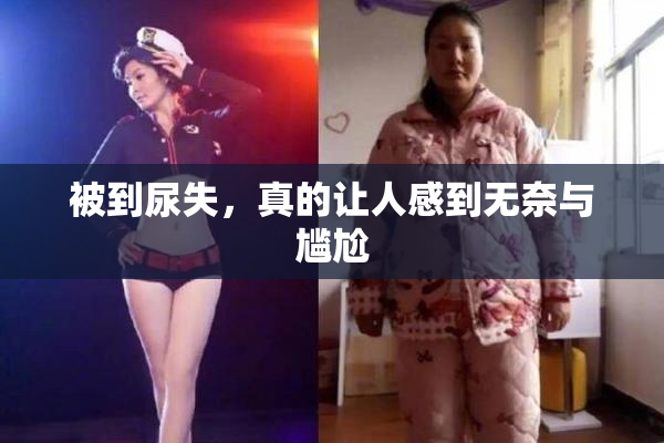 被到尿失，真的让人感到无奈与尴尬