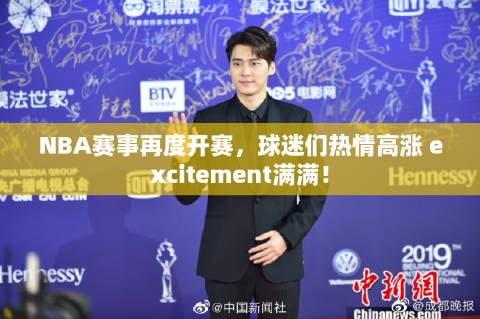 NBA赛事再度开赛，球迷们热情高涨 excitement满满！