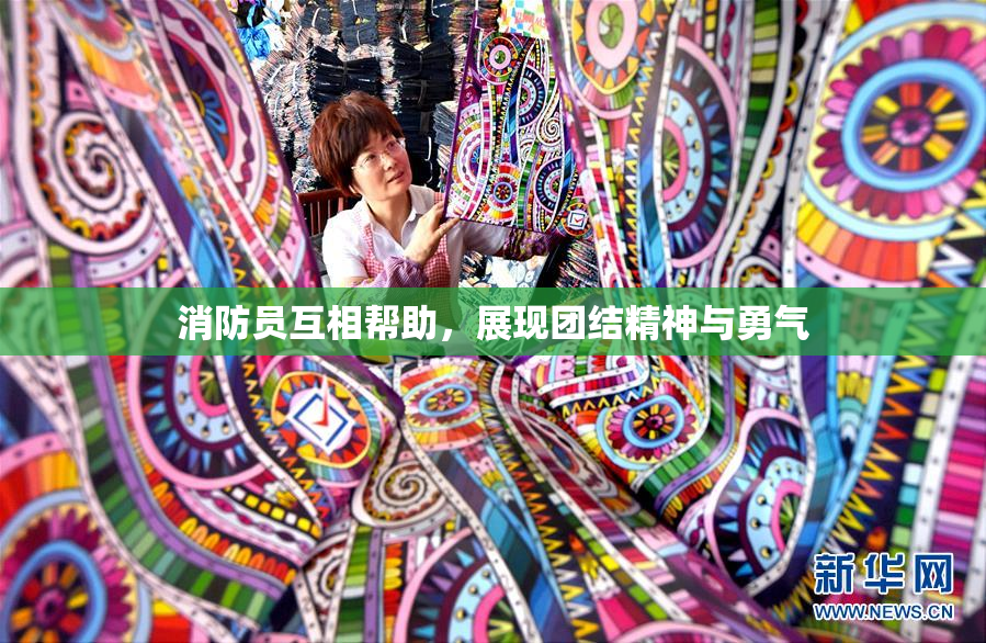 消防员互相帮助，展现团结精神与勇气
