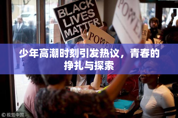 少年高潮时刻引发热议，青春的挣扎与探索