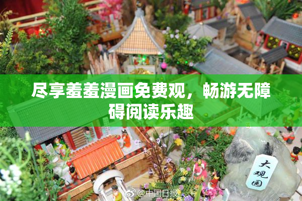 尽享羞羞漫画免费观，畅游无障碍阅读乐趣