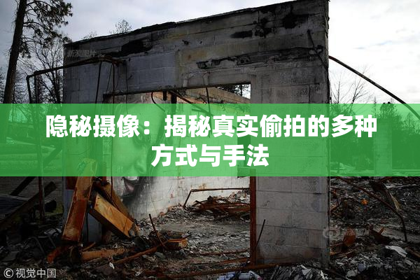 隐秘摄像：揭秘真实偷拍的多种方式与手法