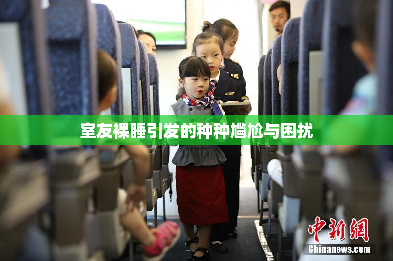 室友裸睡引发的种种尴尬与困扰