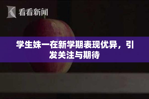 学生姝一在新学期表现优异，引发关注与期待