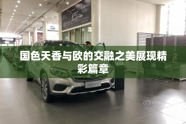 国色天香与欧的交融之美展现精彩篇章