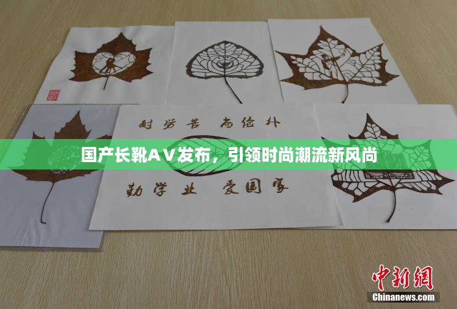 国产长靴AⅤ发布，引领时尚潮流新风尚