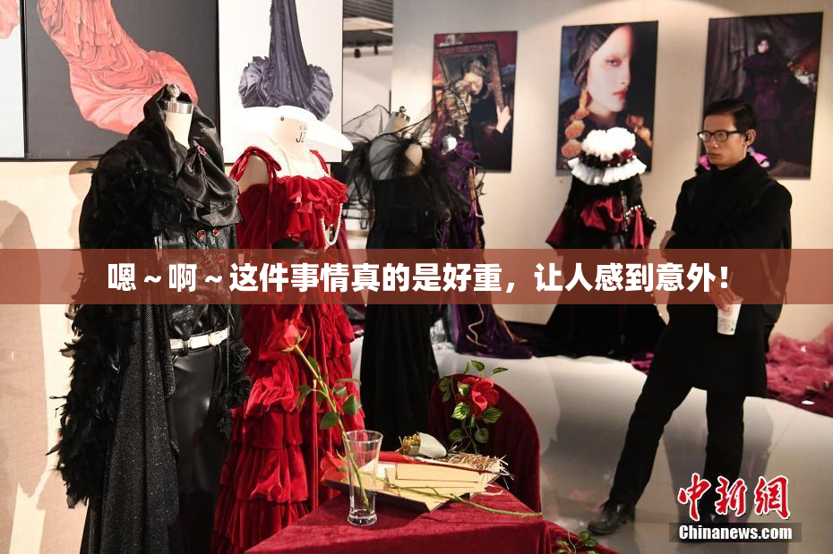 嗯～啊～这件事情真的是好重，让人感到意外！