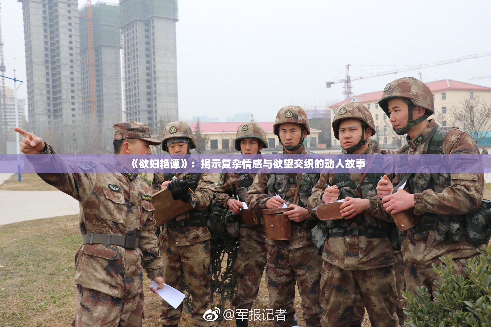 《欲妇艳谭》：揭示复杂情感与欲望交织的动人故事