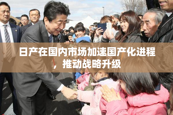 日产在国内市场加速国产化进程，推动战略升级